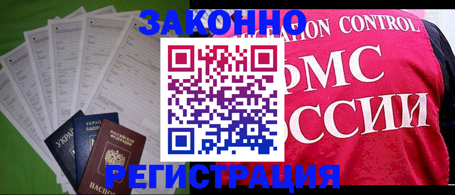прописка для работы в Свободном