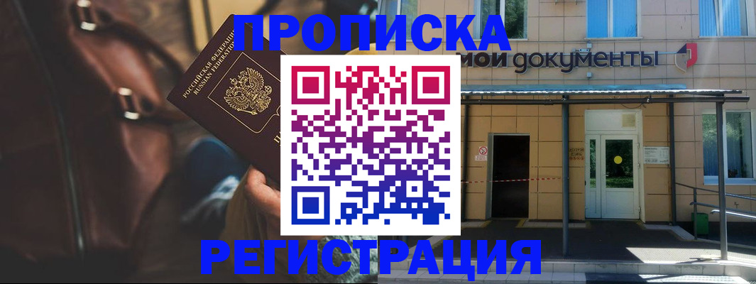 прописка законно в Свободном