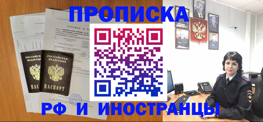 прописка для работы в Свободном